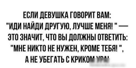 ЕОЛИ ЛЕВУШКА ГОВОРИТ ВАМ иди НАЙДИ дРУГУЮ ЛУЧШЕ МЕНЯ ОТО ЗНАЧИТ ЧТО ВЫ дОЛЖНЫ ОТВЕТИТЬ МНЕ НИКТО НЕ НУЖЕН КРОМЕ ТЕБН А НЕ УБЕГАТЬ О КРИКШ П