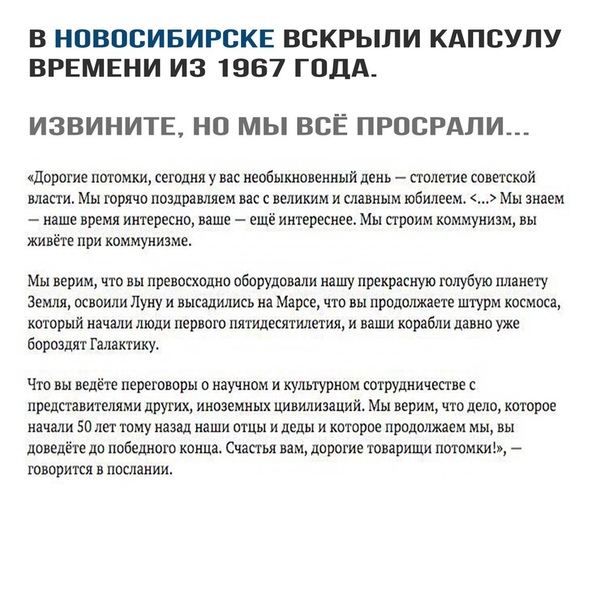 В НПВОВИБИРСКЕ ВСКРЫЛИ КАПСУЛУ ВРЕМЕНИ ИЗ 1967 ГОДА ИЗВИНИТЕ НО МЫ ВСЁ ПРПСРАПИ Дорогие поломки сегшшл у вас необыкновенный день столетие советской власти Мы юрмио потврашмем вас с великим и славным юбилеем мы знаем наше время интересно ваше еще интереснее Мы строим коммунизм вы живёте при коммунизме Мы верим что вы превосходно оборудовали манту прекрасную юпубую планету Земля освоили думу и высад