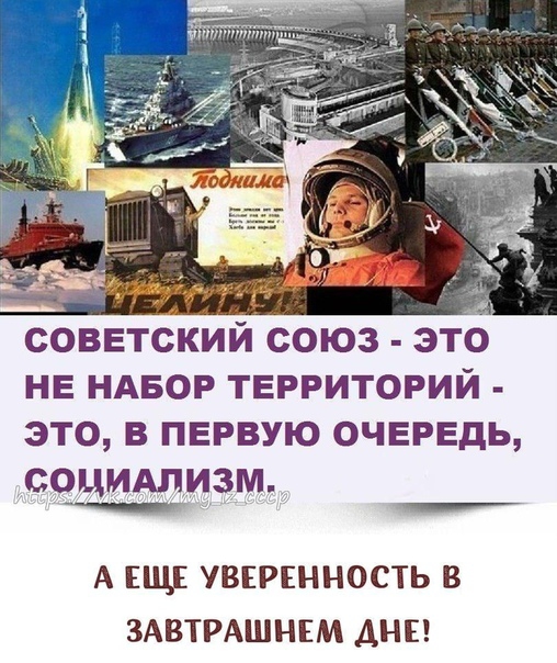 советский союз это нвндвортврриторий это в первую очередь счцидлизм А ЕШЕ УВЕРЕННОСТЬ В ЗАВТРАШНЕМ АНБ