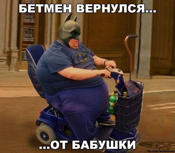 БЕТМЕН ВЕРНУЛСЯ от БАБУШКИ
