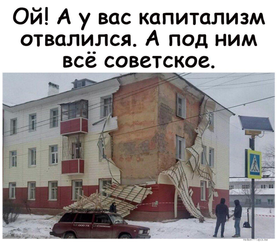 Ой А у вас капитализм отвалился А под ним все советское ___74