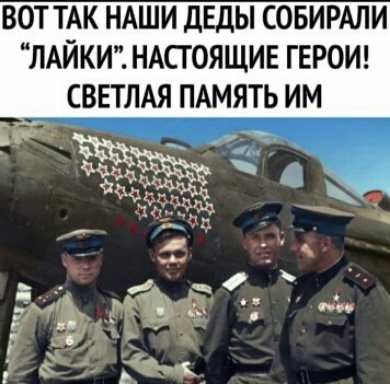 ВОТТАК НАШИ ДЕДЫ СОБИРАЛИ ЛАЙКИ НАСГОЯЩИЕ ГЕРОИ СВЕТЛАЯ ПАМЯТЬ ИМ