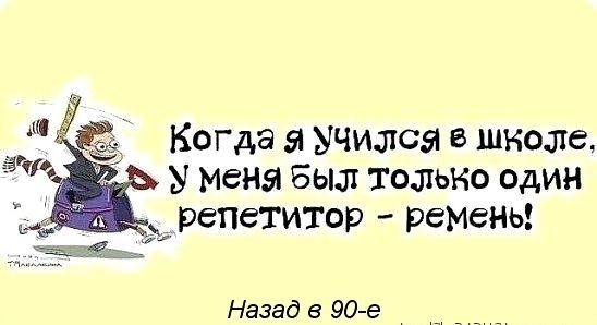 Когда я учился шкозте У меня Быт только один репетитор ремень Назад в 90 е