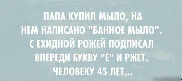 пдпд купил мыло НА нвм ндписдно вдннов мыло с ЕХИдНОЙ гожвй подписдл впиши БУКВУ в и ржет человеку 45 пн