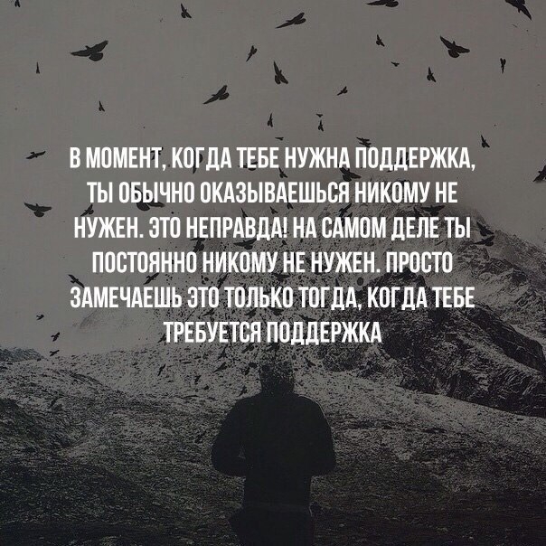 В МОМЕНТ КОГДА ТЕБЕ НУЖНА ПОДДЕРЖКА ТЫ ОБЫЧНО ОКАЗЫВАЕШЬСН НИКОМУ НЕ НУЖЕН ВТО НЕПРАВДА НА САМОМ ДЕЛЕ ТЫ ПОСТОЯННО НИКОМУ НЕ НУЖЕН ПРОСТО ЗАМЕЧАЕШЬ ЭТО ТОЛЬКО ТОГДА КОГДА ТЕБЕ ТРЕБУЕТСЯ ПОДДЕРЖКА