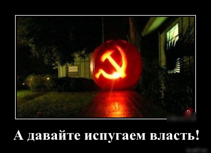 А давайте испугаеМ власть