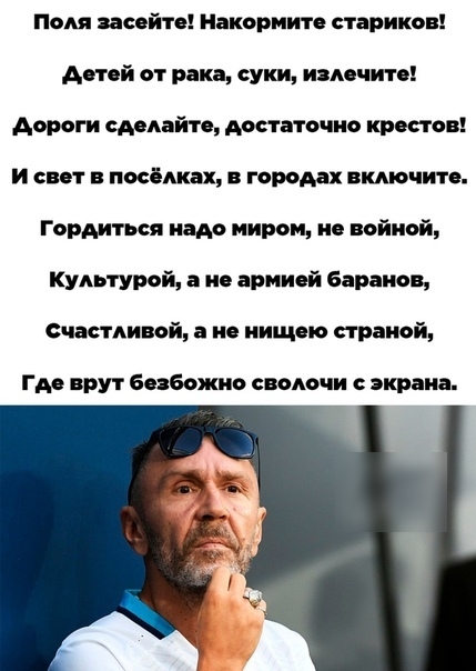 Поля засойто Накормито стариков Апой от рака суки излочип дороги смлайп достаточно крестов И снп н посёлках горам включите Гордиться надо миром ио войной культурой но армией бараков Счастливой а и иищвю страной Где врут безбожно сволочи экрана