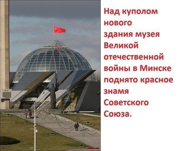 Над куполом нового здания музея __ Великой отечественной _ 1 войны в Минске поднято красное знамя Советского Союза