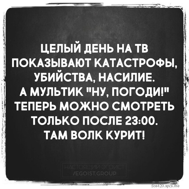 ЦЕЛЫЙ день НА тв ПОКАЗЫВАЮТ КАТАСТРОФЫ УБИЙСТВА НАСИЛИЕ А мультик ну погодицп теперь можно смотреть только послв 2300 ТАМ волк курии