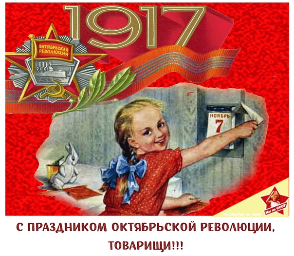 С ПРАЗДНИКОМ ОКТЯБРЬСКОЙ РЕВОАЮЦИИ ТОВАРИЩИ