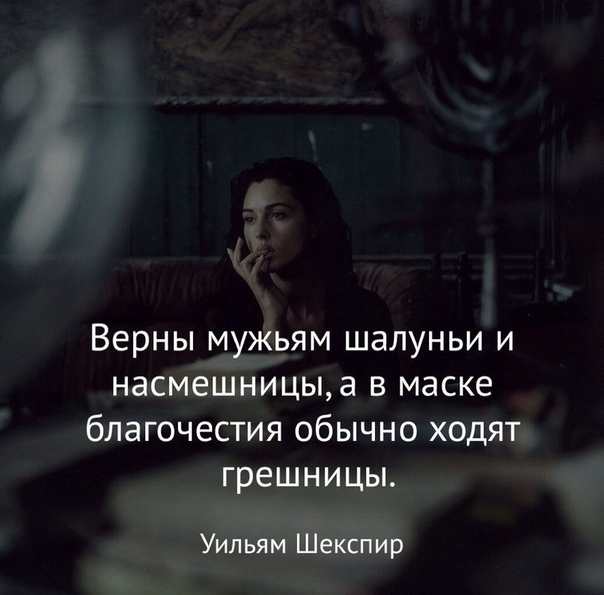 дк Верны мужьям шалуньи и насмешницыа в маске благочестия обычно ходят грешницы Уильям Шекспир