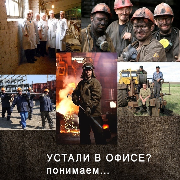 УСТАЛИ в офисвіід понимаем
