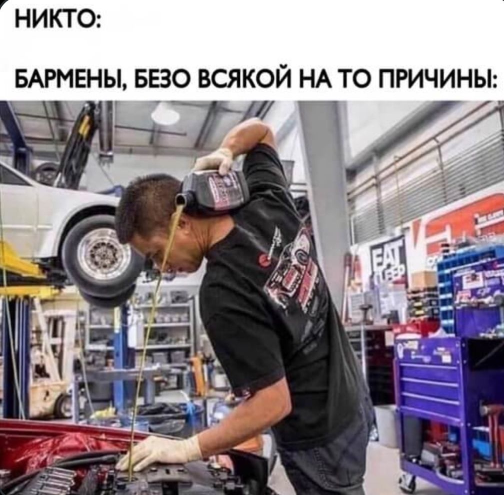 НИКТО БАРМЕНЫ БЕЗО всякой НА то ПРИЧИНЫ 11 П