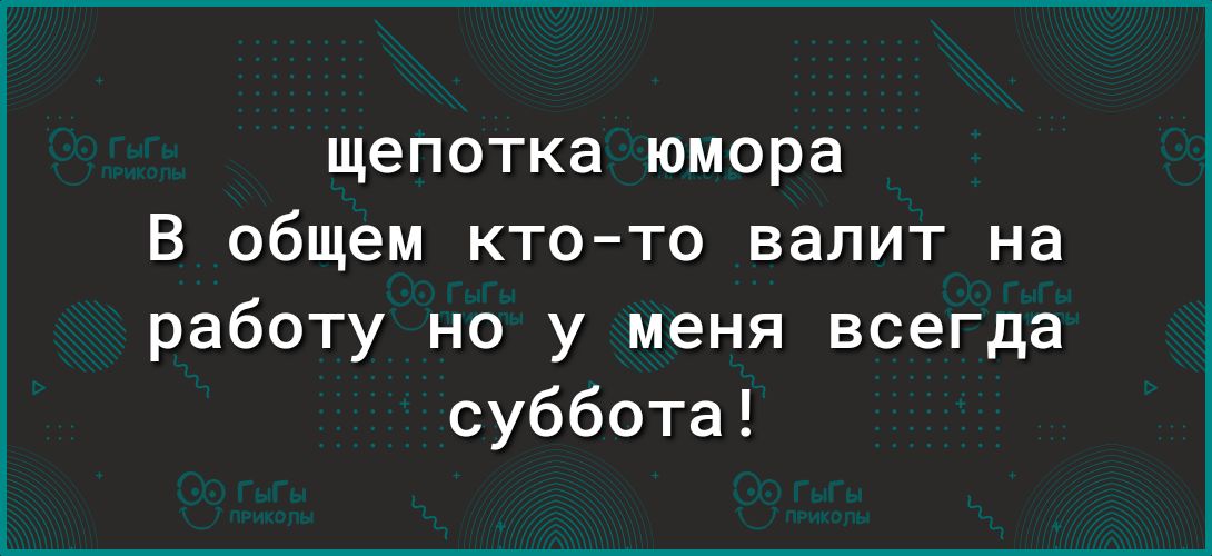 щепотка юмора В общем ктото валит на работу но у меня всегда суббота