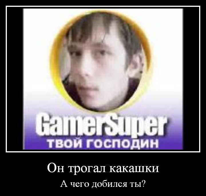 ТВОЙ ГОСПОДИН Он трогал какашки А чего Добился ты