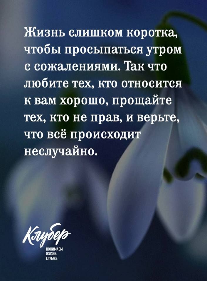 Жизнь слишком коротка чтобы просыпаться утром с сожалениями Так что любите тех кто относится к вам хорошо прощайте тех кто не прав и верьте что всё происходит неслучайно 70 ппипщи м м