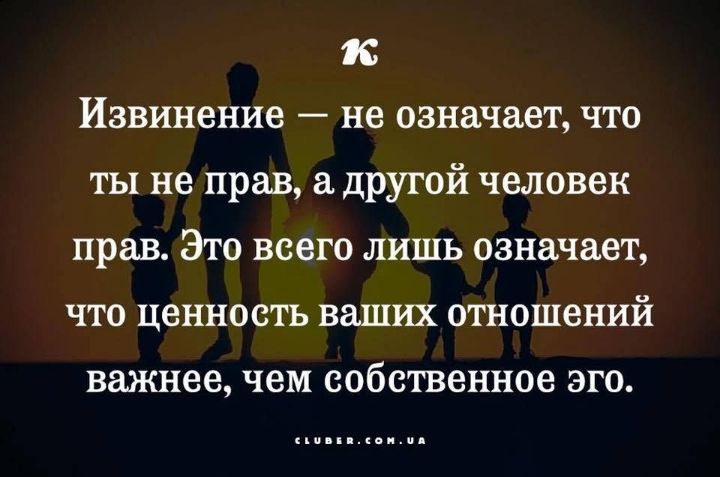 к Извинение не означает что ты не прав а другой человек прав Эго всего лишь означает что ценность ваших отношений важнее чем собственное это