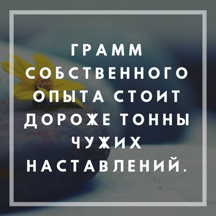 ГРАММ СОБСТВЕННОГО ОПЫТА СТОИТ дорохвтонны чухих НАСТАВПЕНИЙ