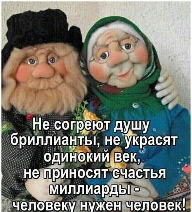 Не согреЮт душуё _бриллиантьі не украсят _ оди оки _ё не приносят счастья Фляпиарддывъ _ челове