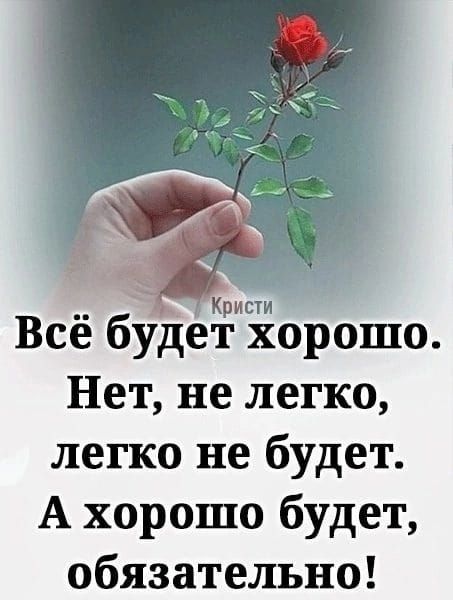 Кристи Всё будет хорошо Нет не легко легко не будет А хорошо будет обязательно