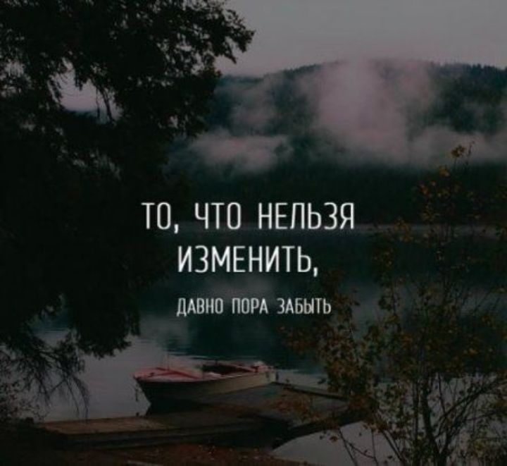 ТО ЧТО НЕЛЬЗЯ ИЗМЕНИТЬ