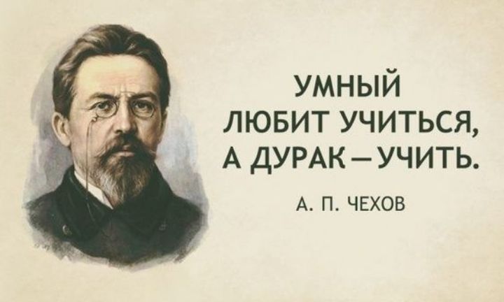 УМНЫЙ лювит Учиться А ДУРАК УЧИТЬ А П ЧЕХОВ