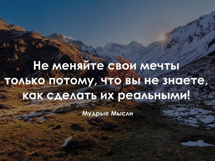 Не меняйте сваи мечты тоько потому что вы не знаете АеАОТЬ их реаАьными муАрые Мы