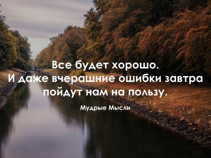 Все будет хорошо А е вчцрошиие ошибки завтра ойАут нам на _гкмьзу мудр ш Мы ди