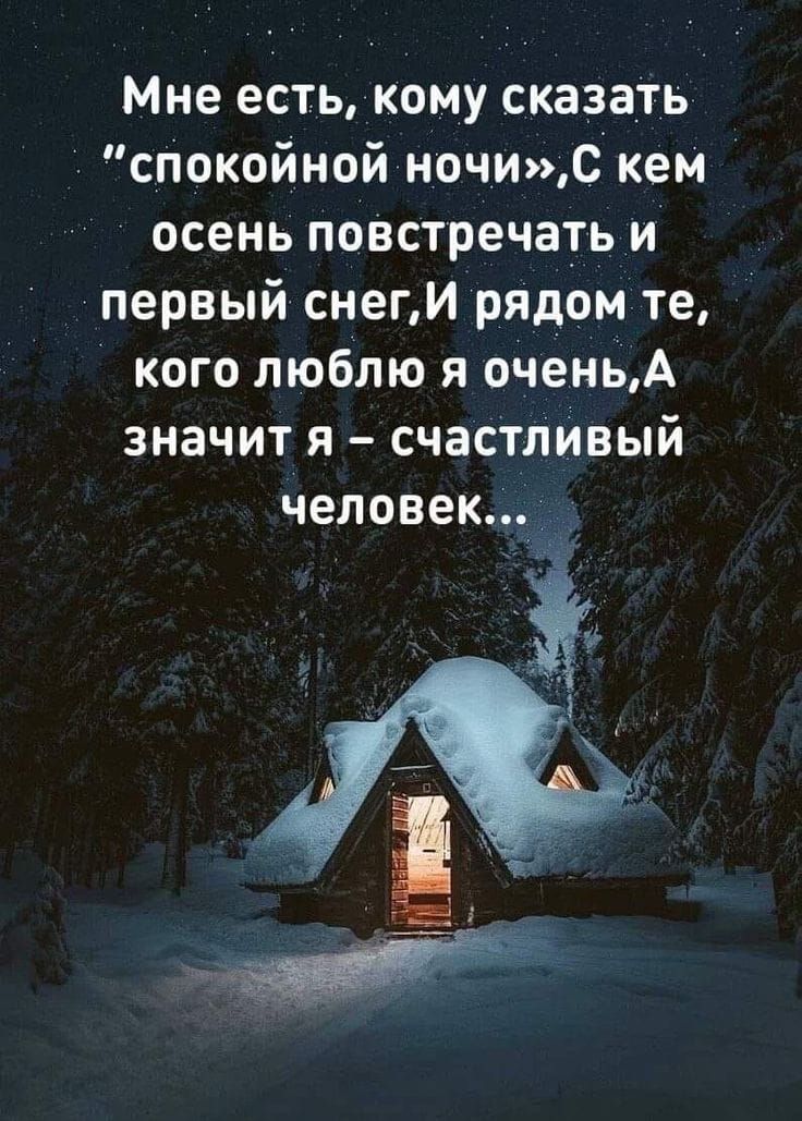 Мне есть кому сказать спокойной ночис кем осень повстречать и первый снеги рядом те кого люблю я оченьА значит я счастливый ЧЕЛОВЕК