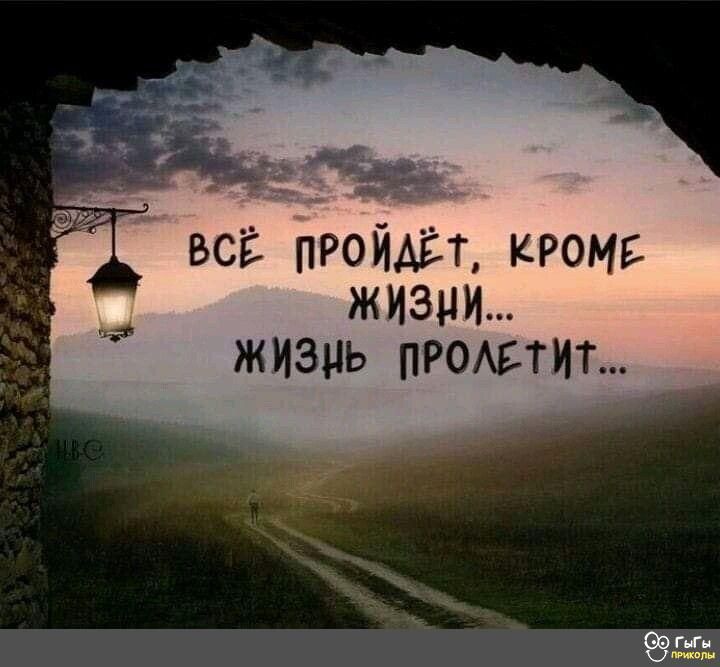 всё пройдёт кроме ЖИЗНИ ЖИЗНЬ ПРОБТИТ пп