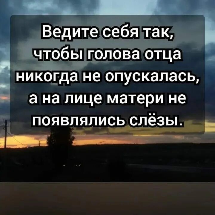 _ Ведите себя так чтобы голова отца _ниКбгда не опускалась а на лице матери не появлялись слёзы у _ _