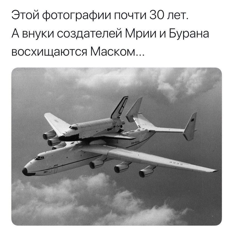 Этой фотографии почти 30 лет А внуки создателей Мрии и Бурана восхищаются Маском