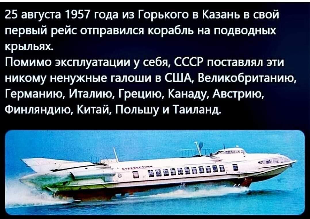 25 августа 1957 года из Горькош в Казань в свой первый рейс отравился корабль на подводных крыльях Помимо эксплуатации у себя СССР поставлял эти никому ненужные галоши в США Великобританию Германию Иіалию Грецию Канаду Австрию Финляндию Китай Польшу и Таиланд