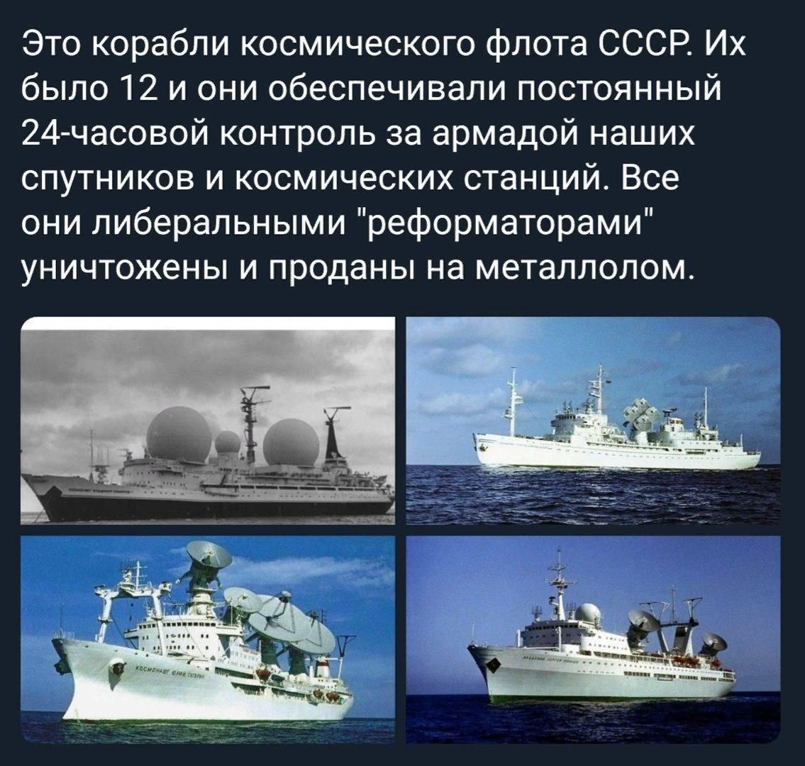 Это корабли космического флота СССР Их было 12 и они обеспечивали постоянный 24 часовой контроль за армадой наших спутников и космических станций Все они либеральными реформаторами уничтожены и проданы на металлолом