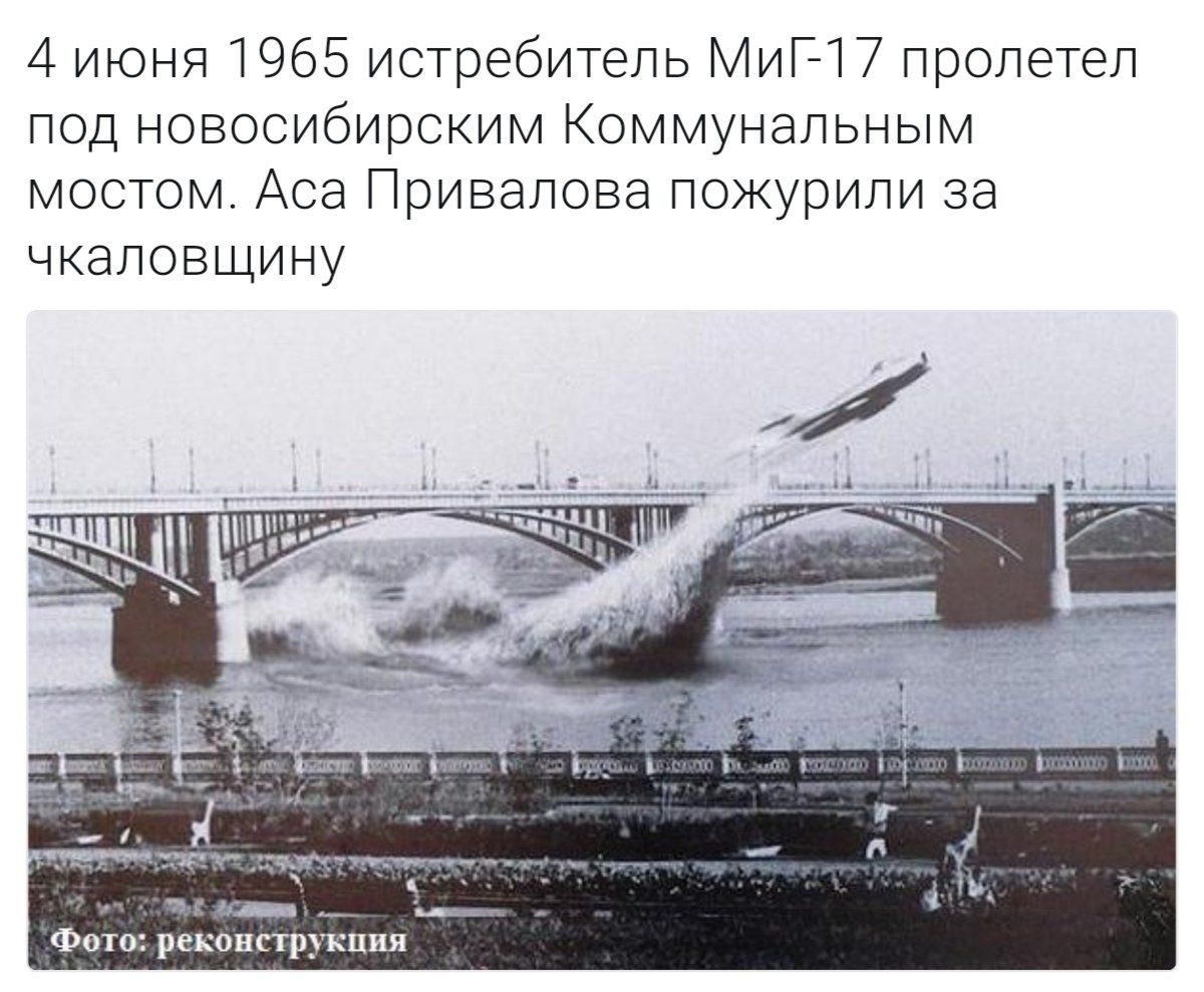 4 июня 1965 истребитель МиП7 лропетел под новосибирским коммунальным мостом Аса Привалова пожурили за чкаповщину Фит рконп_кпи