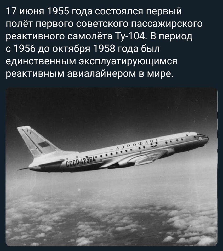 Дата 1 рейса. 1955 — Состоялся первый полёт пассажирского реактивного самолёта ту-104.. Ту-104 пассажирский самолёт. Первый Советский пассажирский самолет. Советские пассажирские самолеты реактивные.