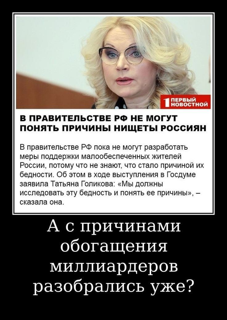 51 Ё В ПРАВИТЕЛЬСТВЕ РФ НЕ МОГУТ понять причины нищгты россиян в правитепьсгае РФ пока не могут разработать меры поддержки малообеспеченных житепеи России потаму что не знают что стало Причииои их бедности 06 этим а ходе выступлений в Госдуме заявила Татьяна Голикова Мы должны исспедоаап эту бедность и понягь ее причины _ сказала она А с причинами обогащения миллиардеров разобрались уже