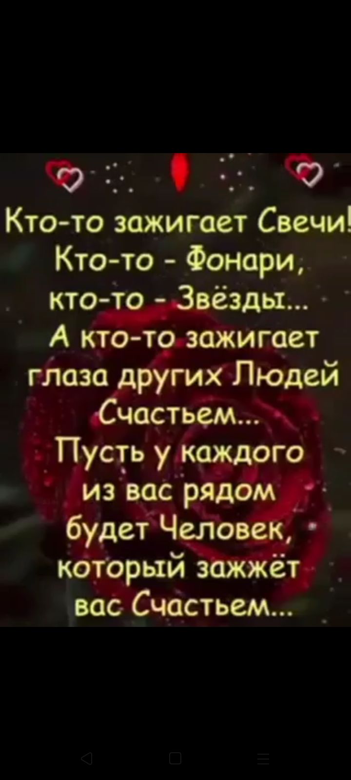 ъ гг О 1 Кто то зажигает Свечи Ктото Фонари кто вёзды А кто тозажигает глазругих Людей частьем ь Пусть укаждого из вас рядам будет Чело кбТорыйЪжЁт вас Счастьем