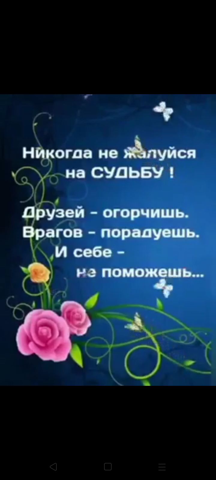 никогда не пуйся на СУДЬБУ дізузей огорчить фагов порвать И себе Ч не поможешь 095