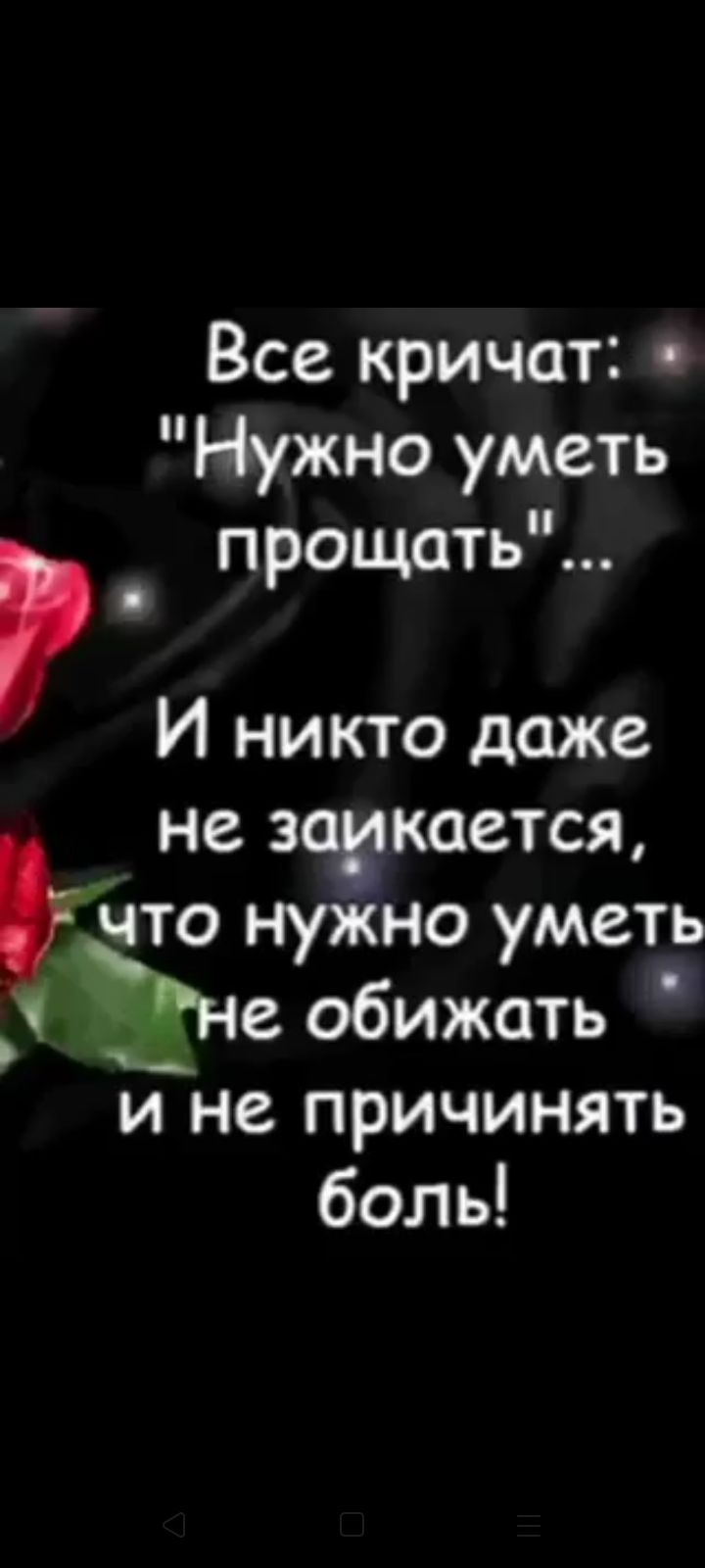 Все кричат Нужно уметь прощать И никто даже не заикаетсж что нужно уметь _ не обижать и не причинять боль