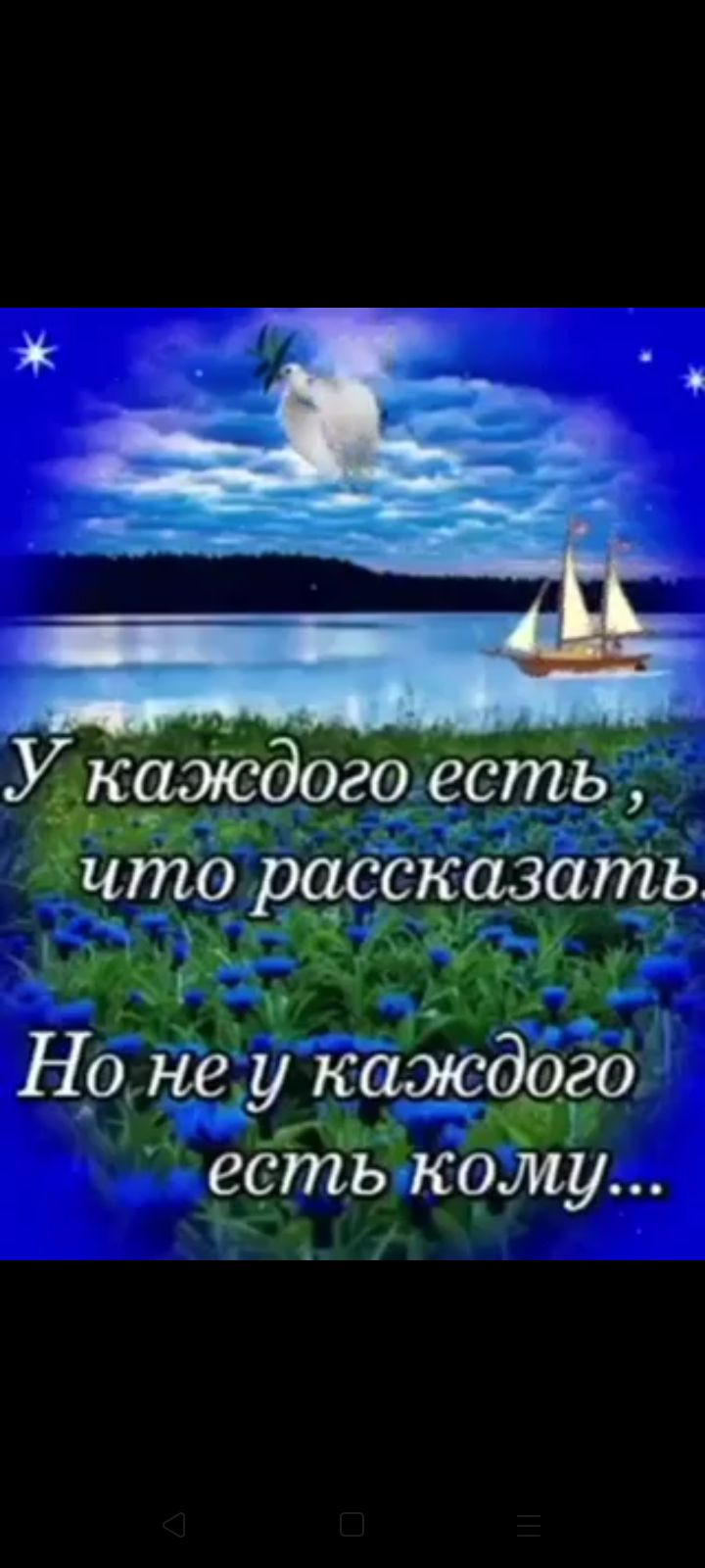 У каждого е_стъ что рассказать Но не у каждого есть кому