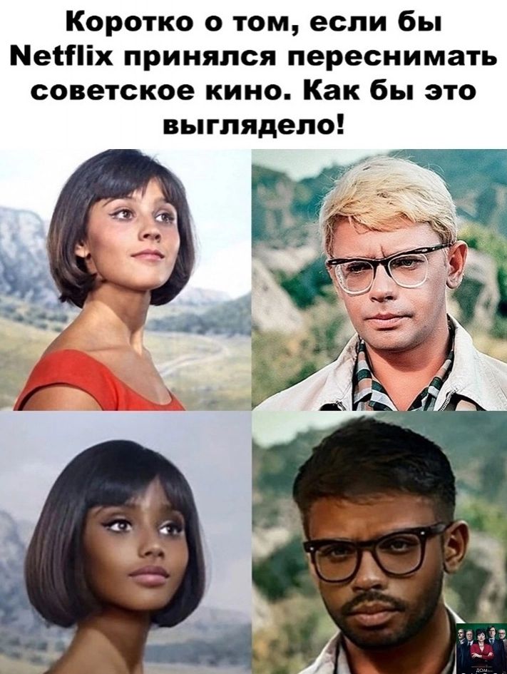 Коротко о том если бы Метіх принялся переснимать советское кино Как бы это выглядело