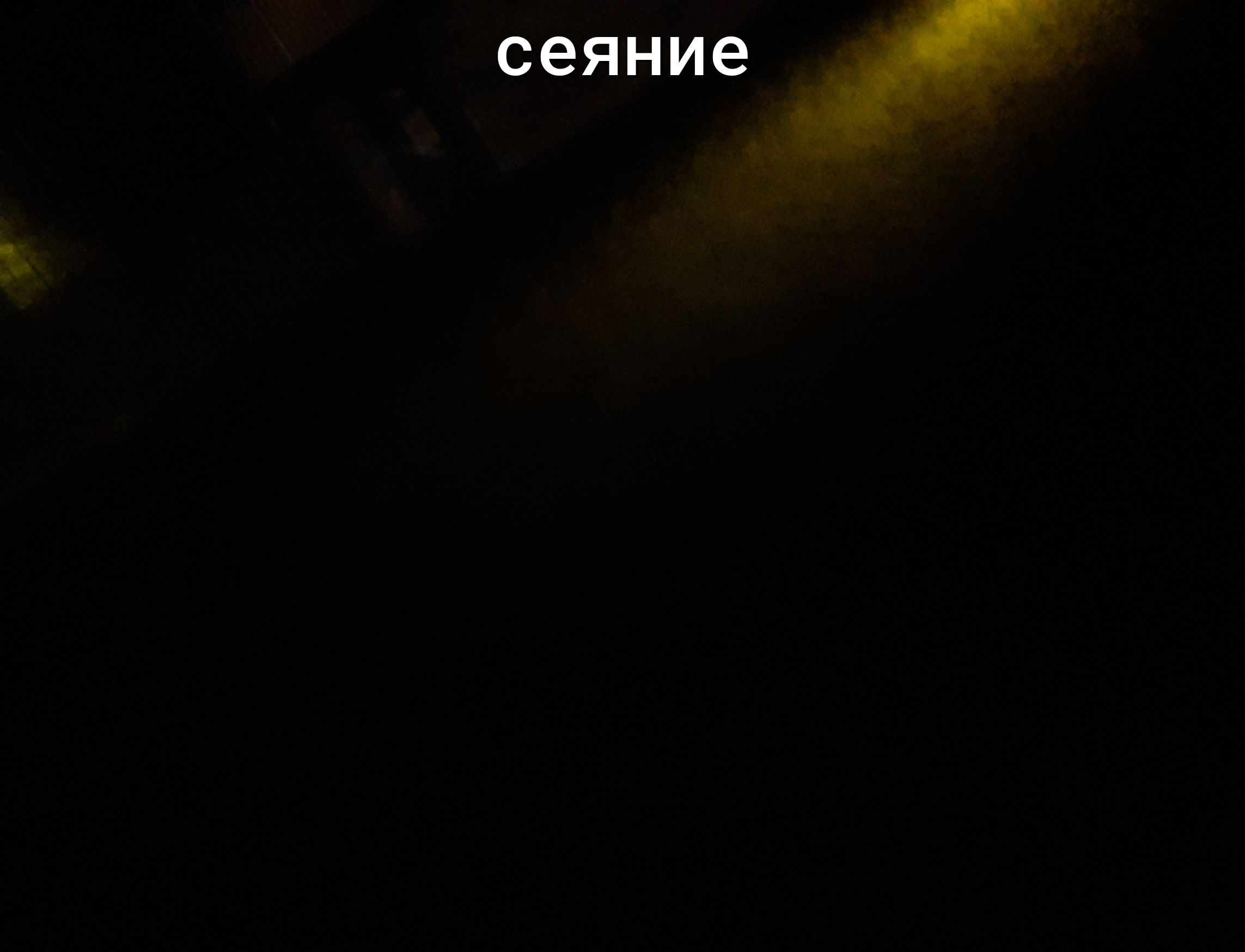 СЭЯНИЭ
