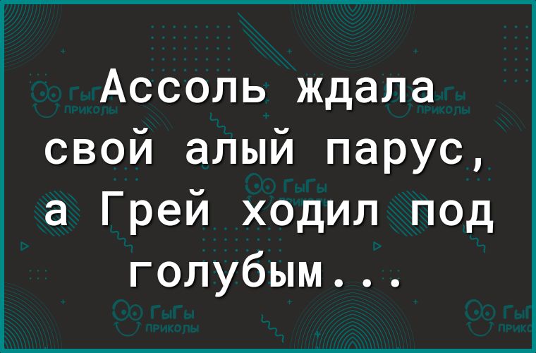 Ассоль ждала свой алый парус а Грей ходил под голубым