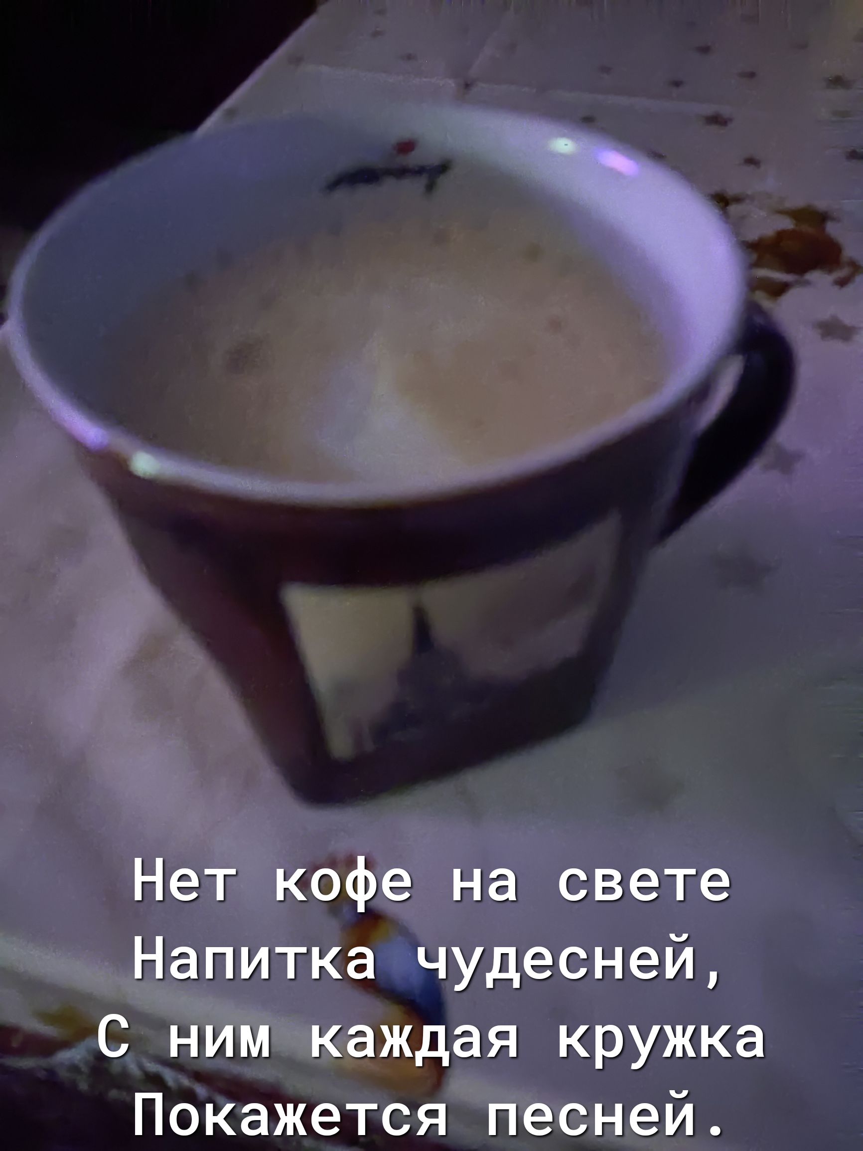 Нет кофе на свете Напитка чудесней С ним каждая кружка Покажется песней