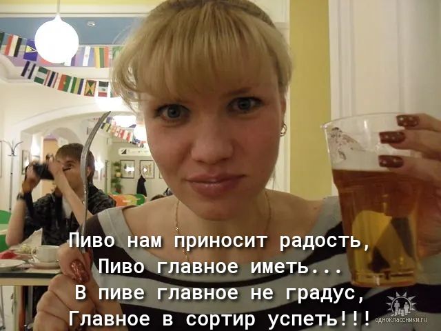 Б амвбрнам приносит радость ицо главное иметь В пиве главное не градус Главное в сортир успеть