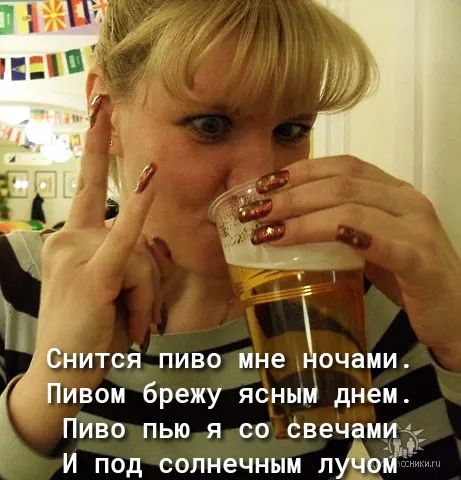 НИТСЯ ПИВО мне ночами Пивом брежу ясным днем Пиво пью я со Свечамиій И под солнечным лУчъ Ё