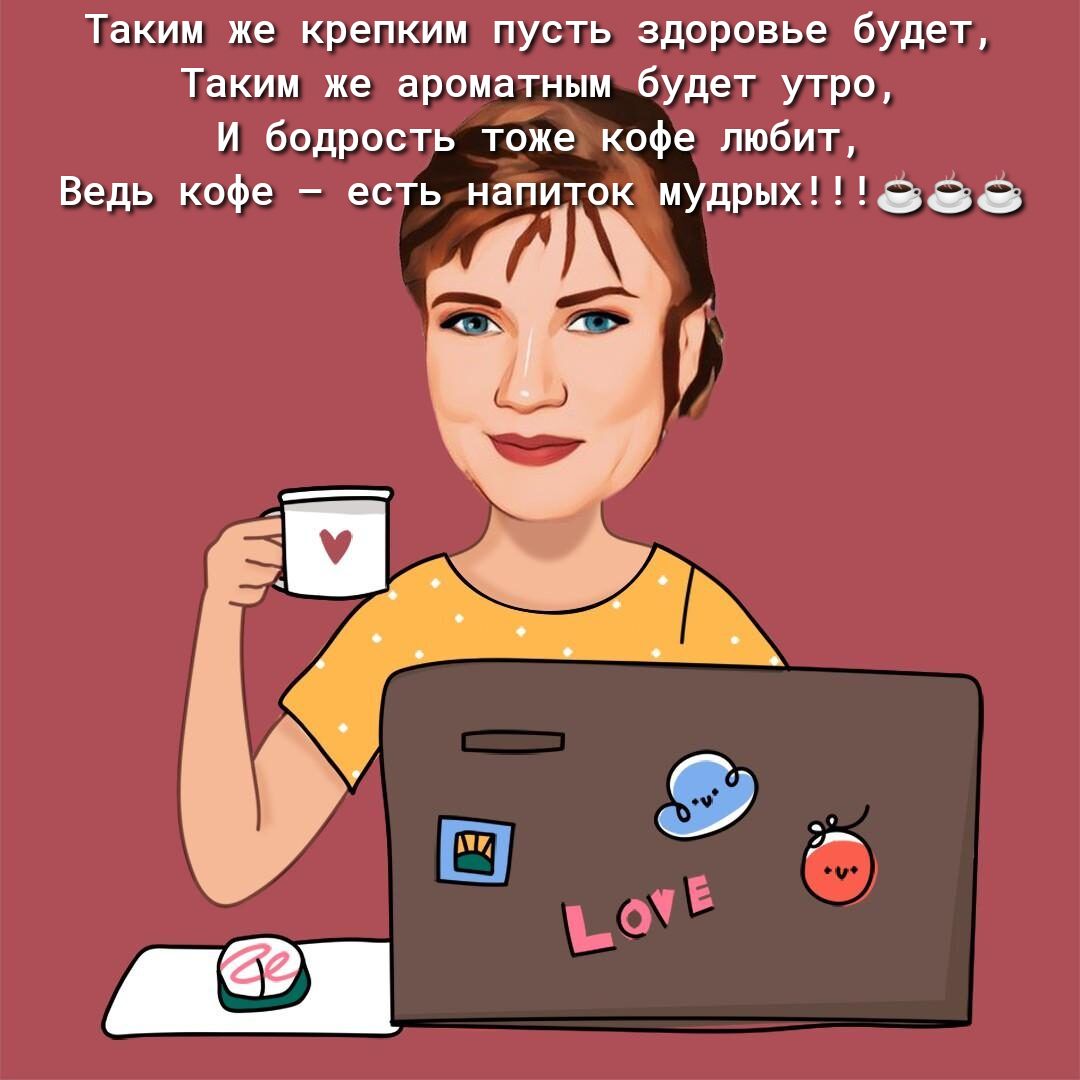 Таким же крепким пусть здоровье будет, таким же ароматным будет утро, и бодрость тоже кофе любит, ведь кофе  есть.напиток мудрых!!!
