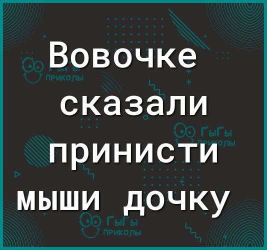 Вовочке сказали принисти мыши дочку
