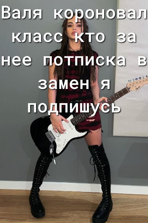 Валя короно класс ёто неё потпиёк заменя по пишус'    опсожнещнии